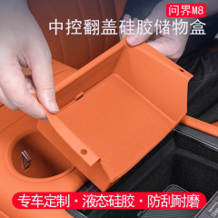 适用于问界M8中控储物盒硅胶垫置物收纳防水汽车内饰用品配件改装