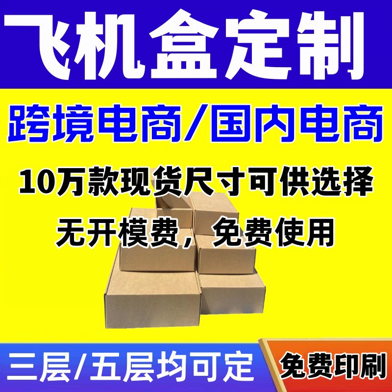 特硬飞机盒批发瓦楞快递纸箱定服装制内衣包装盒现货饰品丝印纸盒