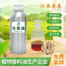 源头厂家生姜精油超临界萃取植物原料发热剂生姜油食品级量大优惠
