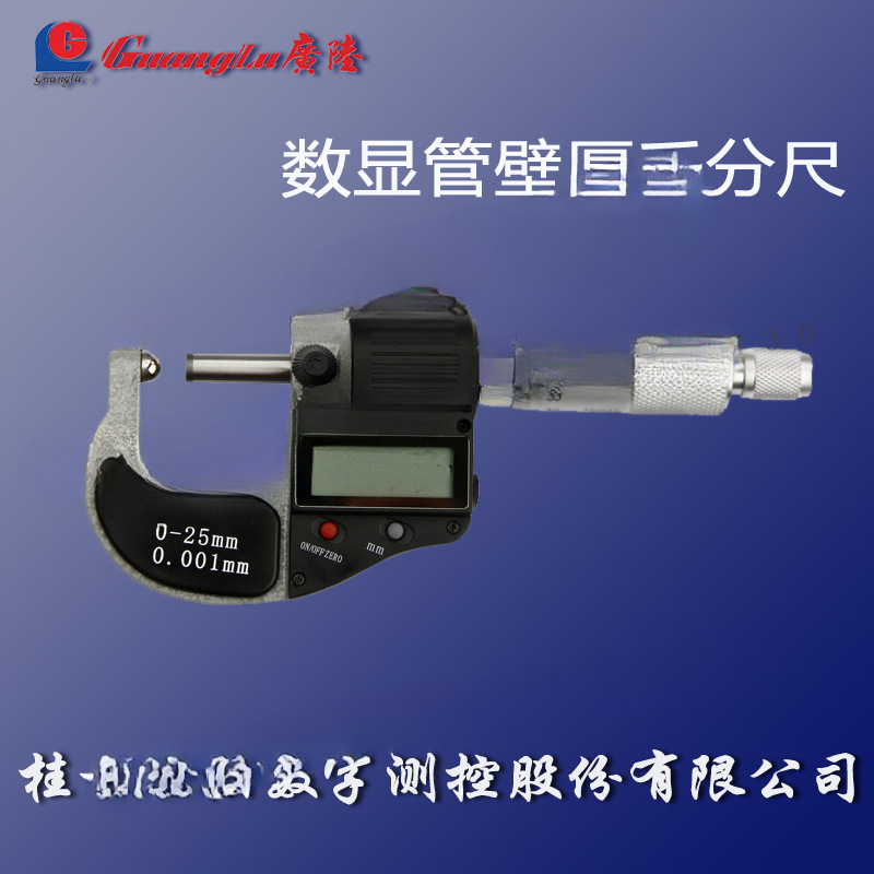 正品桂林广陆数显管壁厚千分尺0-25mm电子球头千分尺