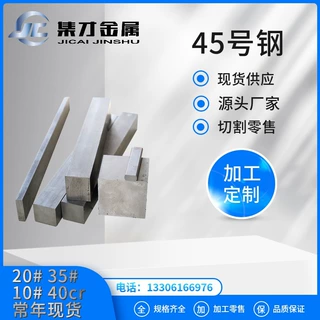 大量库存45#圆钢 45#碳素结构钢 45#钢板 可加工 锻件 零切