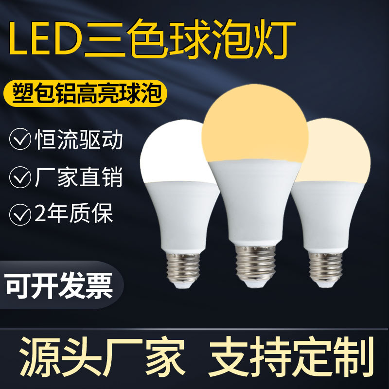 LED灯泡三色变光双色E27螺口球泡灯批发A19超亮110v220v节能恒流