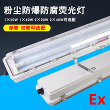 BCX6225粉尘防爆防腐单管荧光灯 BCX6225A应急防爆防腐单管荧光灯
