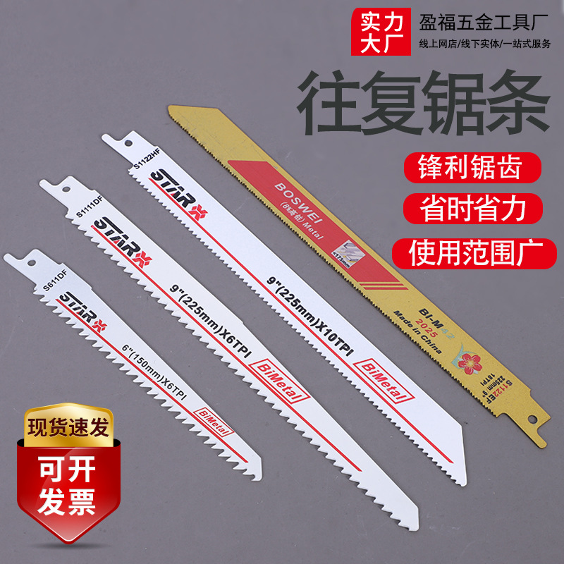 电动往复锯锯条木工马刀锯金属龙骨锯子高速钢碳钢木工锯条批发