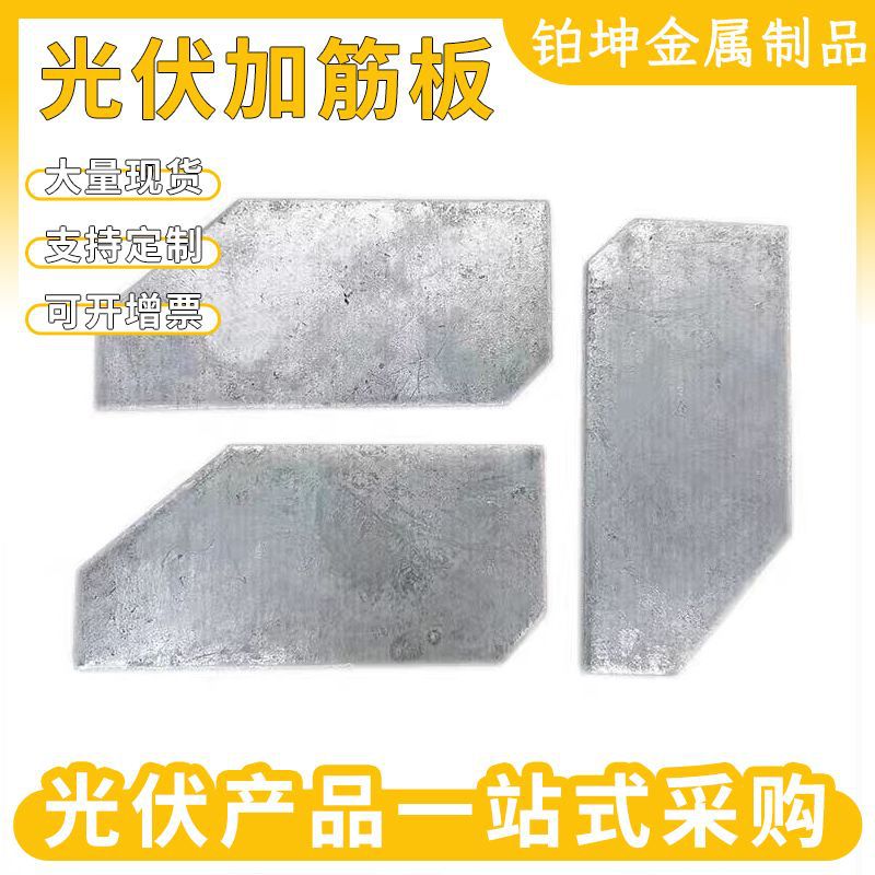 光伏加筋板热镀锌铁板阳光房方形立柱底加固板加劲板光伏支架
