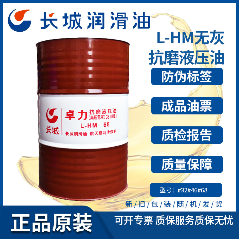 【含税】长城卓力L-HM68无灰抗磨液压油
