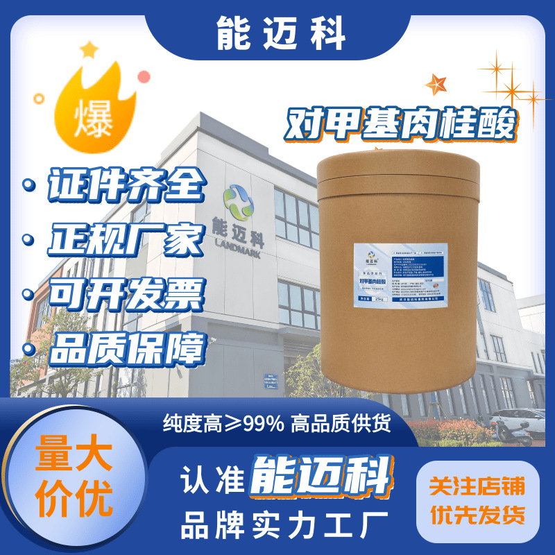 对甲基肉桂酸cas940-61-4  中间体 品质高 能迈科厂家直供