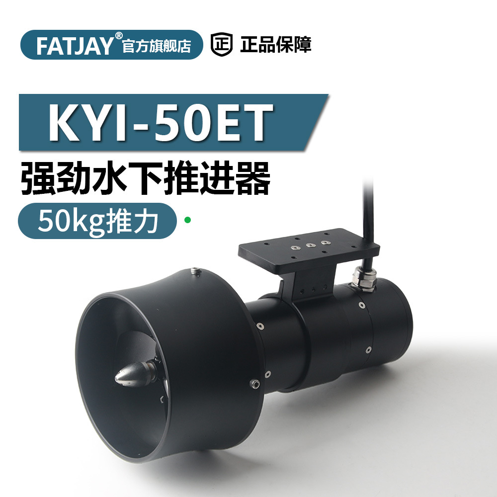 FATJAY KYI-50ET内置驱动水下推进器机器人ROV AUV船用无刷动力