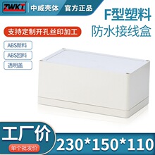 230*150*110塑料电源盒 电子仪表壳体 安防监控出线盒