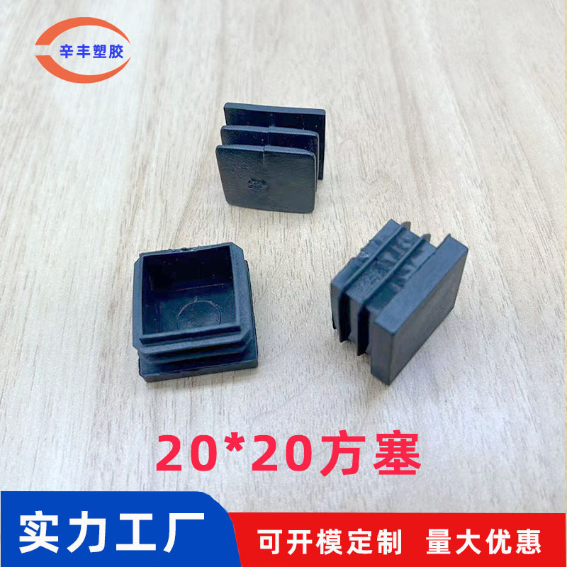 20*20方塞方管塞 塑料不锈钢方管堵头桌椅脚垫防滑置物架垫脚