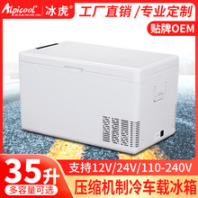 冰虎车载冰箱压缩机制冷35L车家两用小型12v24v冷冻冷藏小冰箱