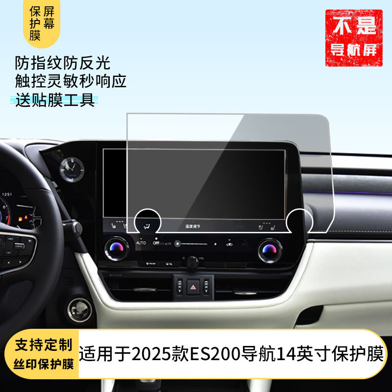 适用于2025款雷克萨斯ES200导航14英寸屏幕高清钢化膜防指纹软膜