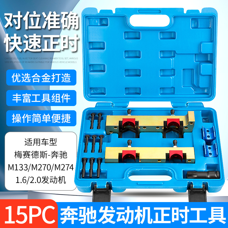 奔驰270奔驰274发动机凸轮轴正时工具M270M274M260M264时规专用
