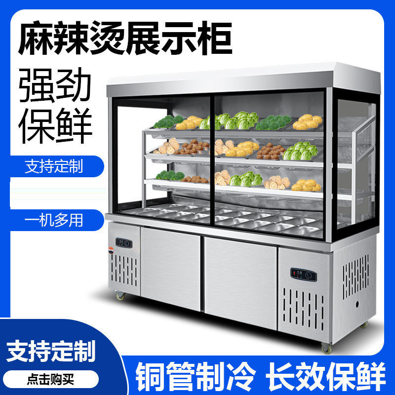 麻辣烫展示柜商用冰柜冒菜保鲜冷藏冷冻两用串串风幕柜点菜柜设备