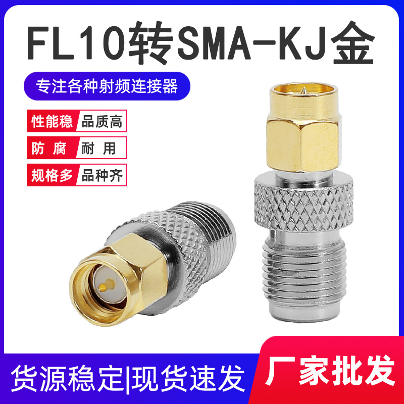 英制F母头转SMA公头 FL10转SMA-KJ SMA内螺内针转F母头镀金转接头