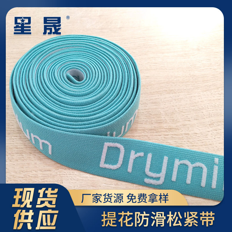提花松紧带 防滑带织带硅胶印尼龙织带 弹力腰头内裤橡筋来样批发