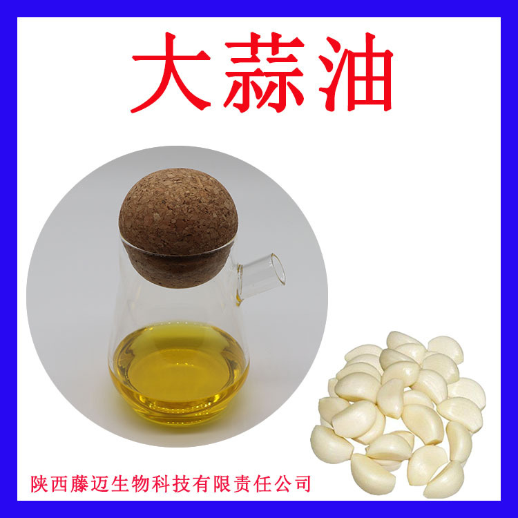 大蒜油63% 藤迈直销 大蒜精油 批发大蒜素油 现货