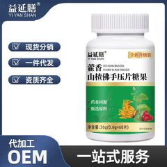 益延膳 藿香山楂佛手片全新升级草本压片糖果 植物萃取代发批发