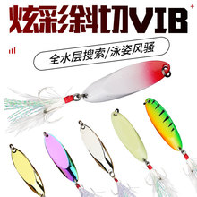 炫彩斜切亮片金属vib批发 羽毛三本钩路亚饵马口翘嘴黑鱼鳜鱼假饵