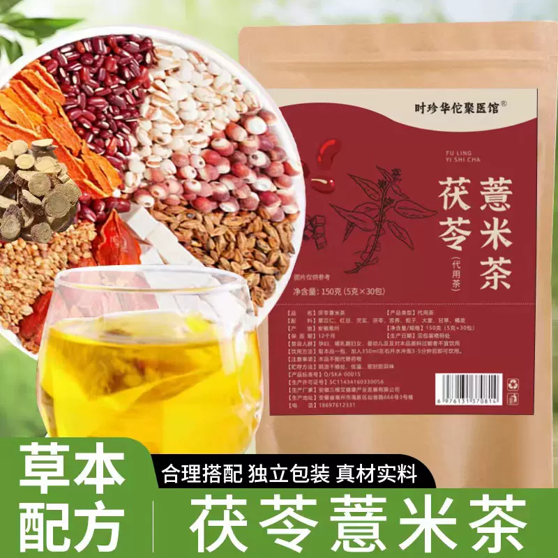 时珍华佗聚医馆茯苓薏米茶去 湿茶茯苓薏苡仁大麦栀子芡实组合茶