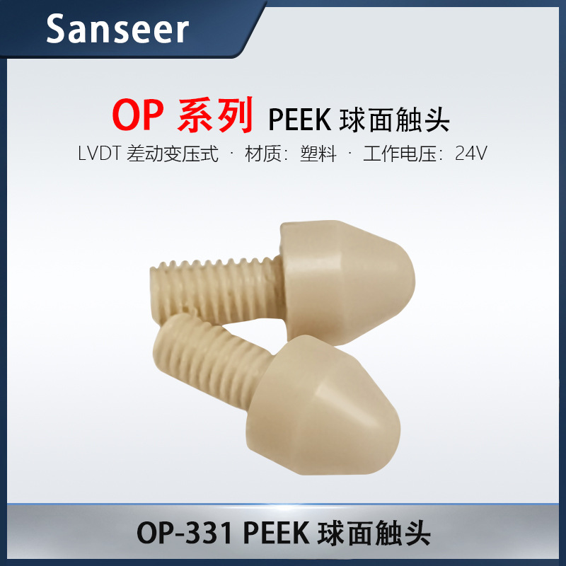 位移传感器纯塑料触头OP-332/331高精度传感器测头回弹气动式通用