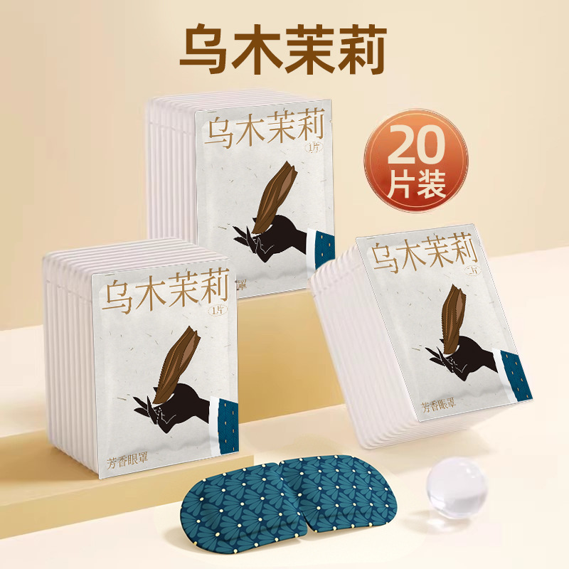 代发芳香蒸汽眼罩助缓解眼疲劳古方蒸气加发热护眼眠热敷眼贴76|undefined