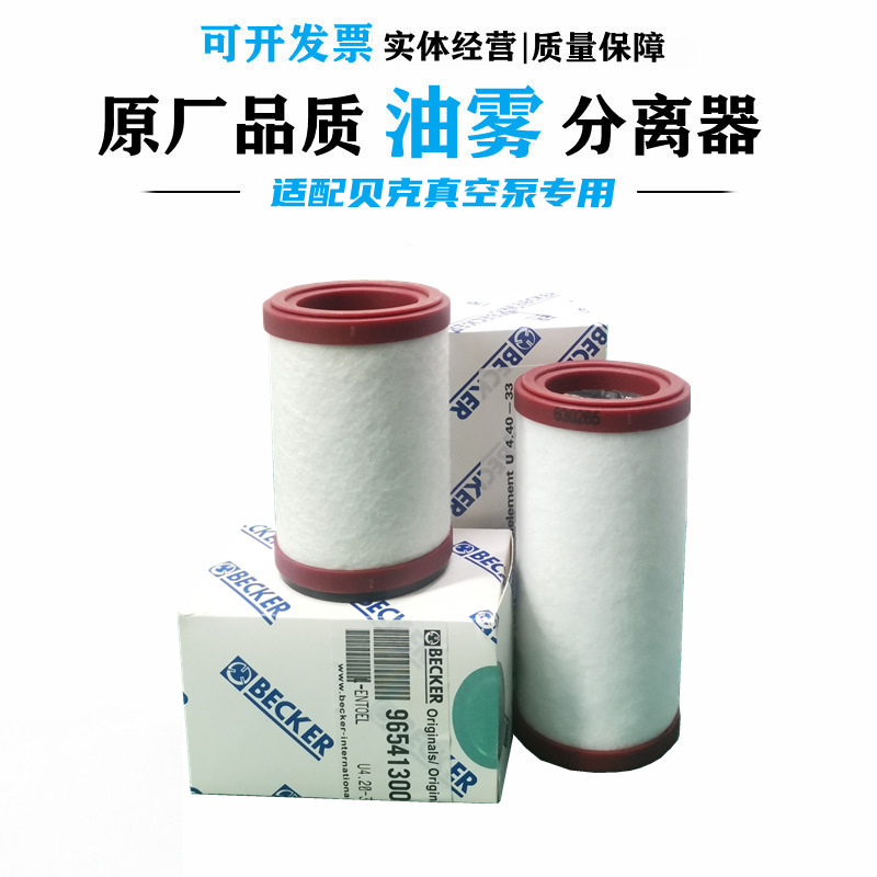 BECKER贝克真空泵U4.40排气滤芯965414出气U4.20油雾过滤器965413