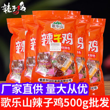 重慶特產歌樂山辣子雞丁500g袋裝麻辣味零食小包裝真空裝香辣小吃