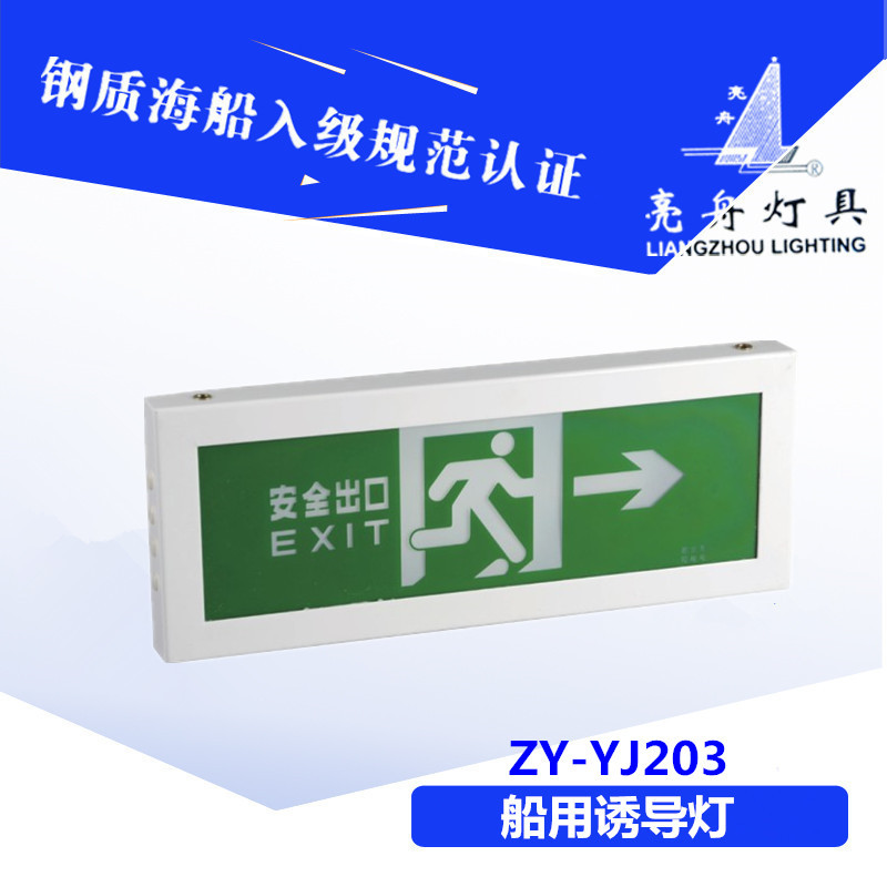 上海亮舟船用铝质荧光诱导灯ZY-YJ203安全出口标志自动应急正品|ms