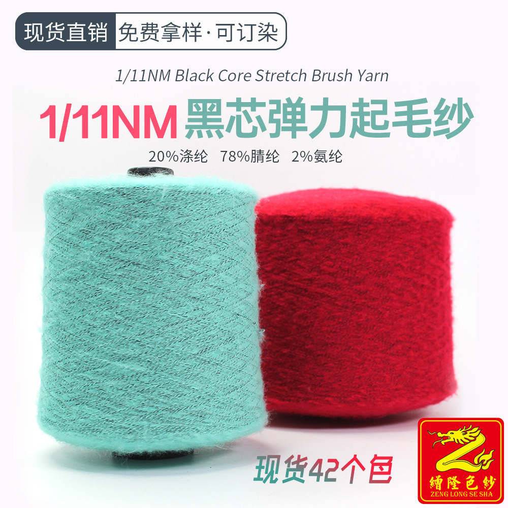 缯隆纺织 11支黑芯弹力起毛纱喷毛纱纱线 20%涤纶 78%腈纶 2%氨纶