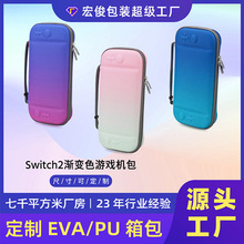 渐变色任天堂switch2收纳包ns2游戏机eva硬壳包switch2pro收纳包