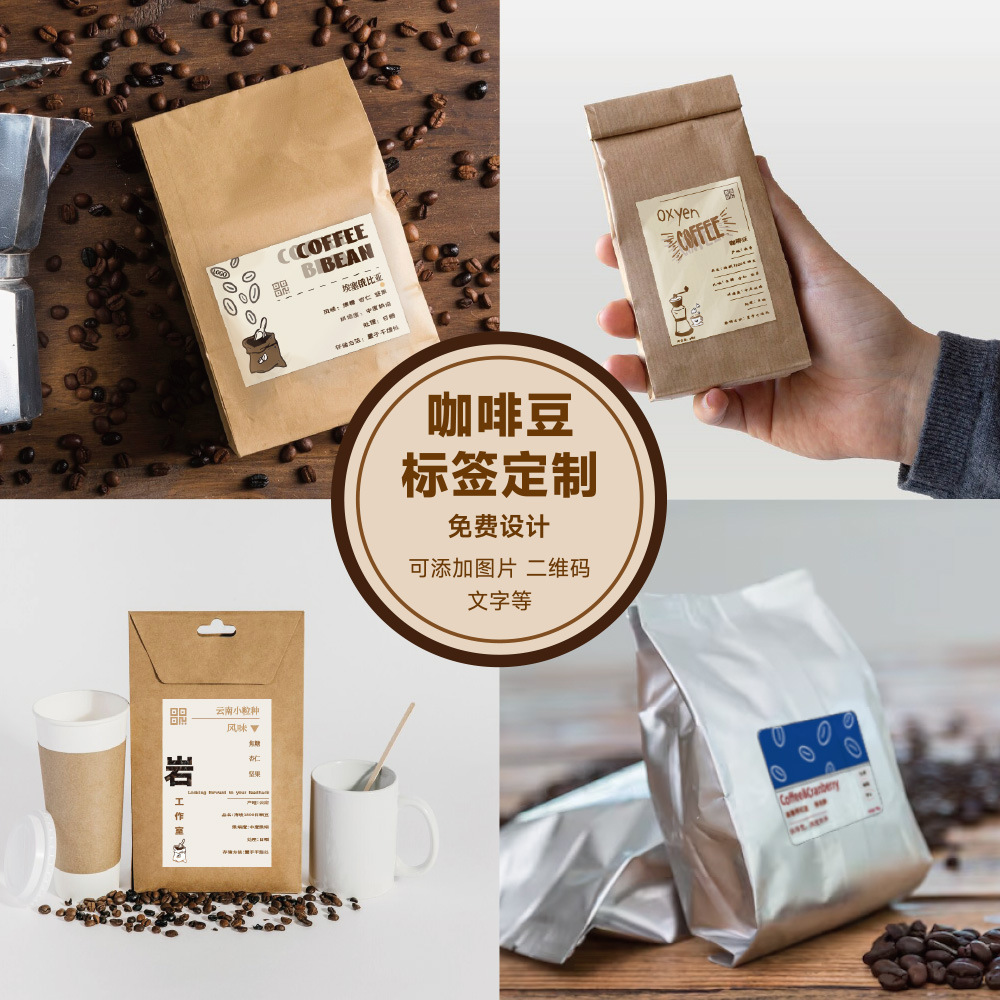 咖啡豆不干胶标签广告logo二维码外卖礼盒封口贴纸印刷定 制