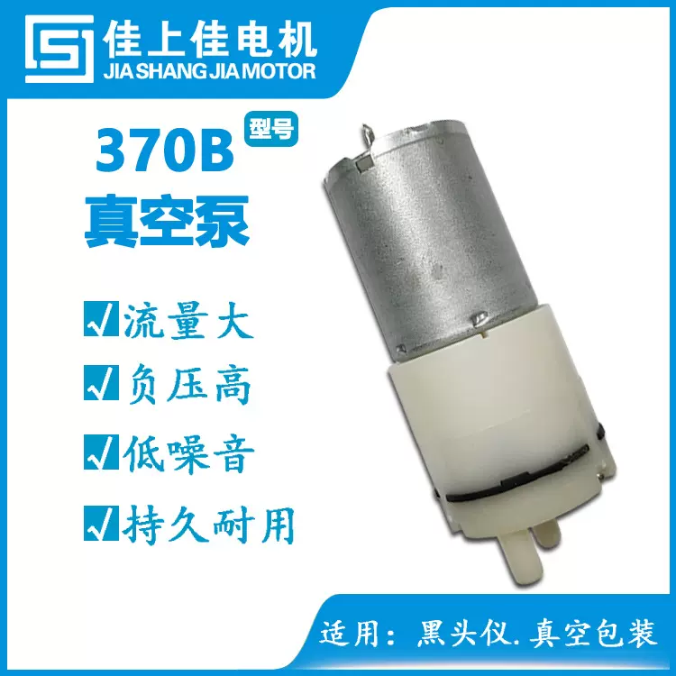 370真空泵 吸黑头美容仪 刮痧仪气泵 真空成人用品 加湿器喷雾泵