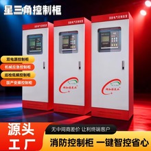 消防水泵控制柜星三角IP55消火栓泵启动柜稳压电控柜消防泵配电柜