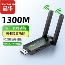 晶华USB无线网卡台式电脑笔记本WIFI6千兆5G免驱网络双频发接收器