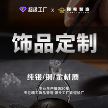 珠宝首饰银饰品定制项链吊坠戒指耳环手链胸针S925银铜金加工定做