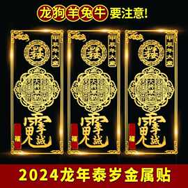 本命年护身符2024龙年太岁手机贴属龙狗兔牛羊泰歳李诚大将军贴纸