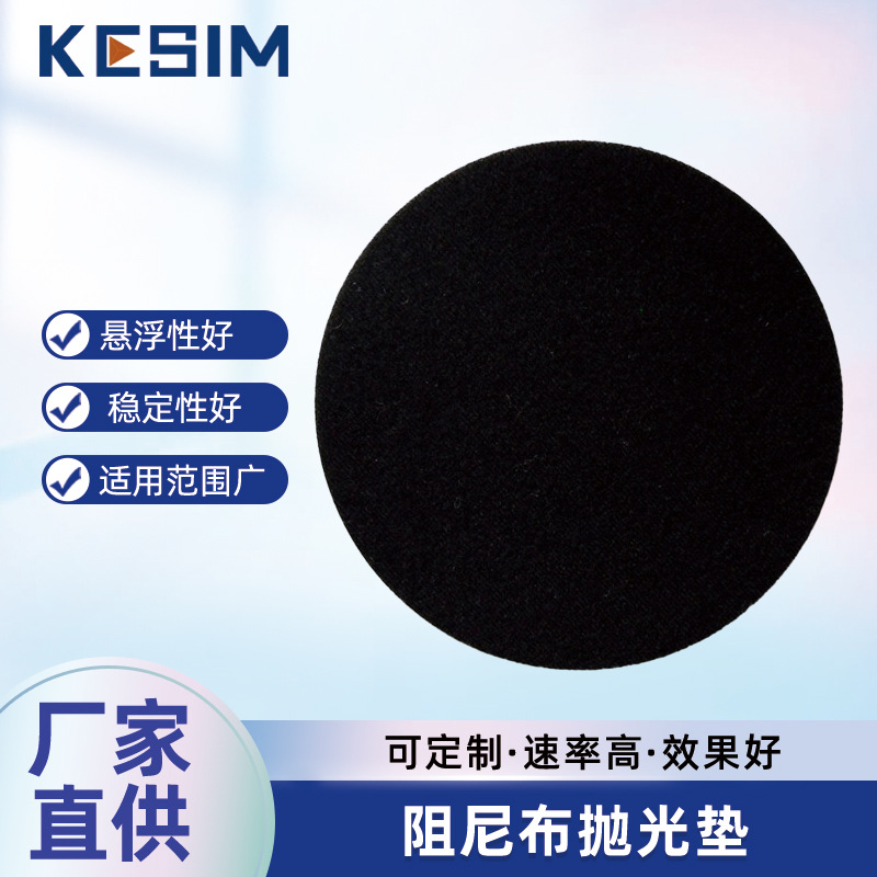 蓝宝石抛光垫陶瓷抛光垫金属精抛垫黑皮抛光垫金相抛光垫皮阻尼布