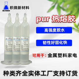 高强度高韧性速固化金属塑料基材专用家电组装结构粘接 PUR热熔胶