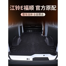 江铃E福顺客运版新能源脚垫全包围TPE连体后备箱车厢垫货运版脚垫