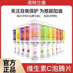诺特.兰德维生素C泡腾片12片/支运动跑步青少年成人多种营养正