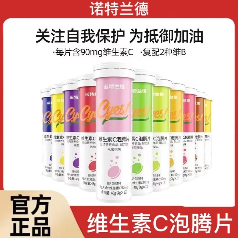 诺特.兰德维生素C泡腾片12片/支运动跑步青少年成人多种营养正|undefined