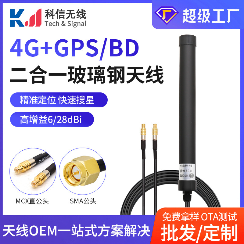 4G+GPS含北斗二合一高增益远距离传输IP67级户外防水玻璃钢天线