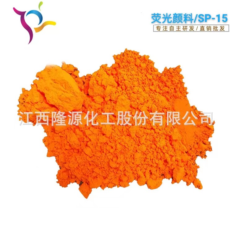 厂家直销 油墨油漆用荧光粉 分散好日光型有机荧光颜料