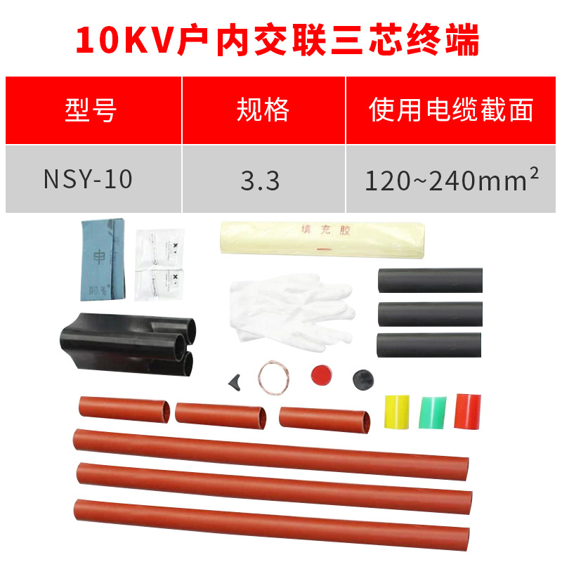 热缩电缆附件10KV三芯户内热缩终端头NSY-10/3.3(适用150-240平方