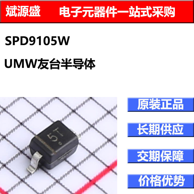 全新SPD9105W 静电ESD保护器件 SOD-323