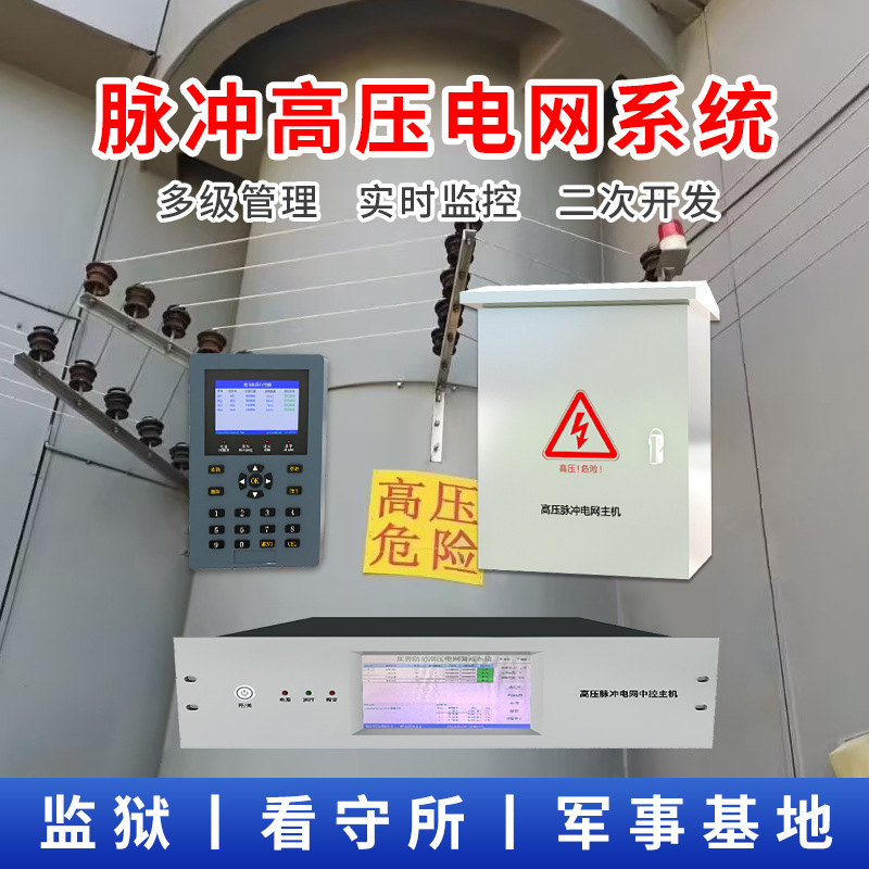 脉冲高压电网系统报警主机 看守所监狱军事禁区围墙防止周界入侵