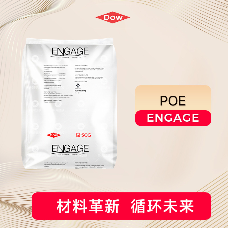 陶氏ENGAGE™POE 7467注塑  高流动 增韧级 薄膜级 电线电缆 家电