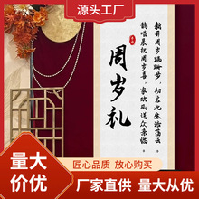 jy@国风抓周中式周岁礼卷轴布置宝宝生日百日宴字画留念挂布挂画