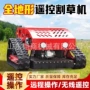 农用履带式开荒自动割草机